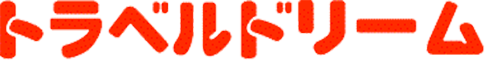 トラベルドリーム